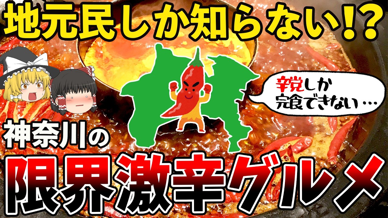 【閲覧注意】辛党でも泣く…神奈川の限界激辛グルメ7選【ゆっくり解説】