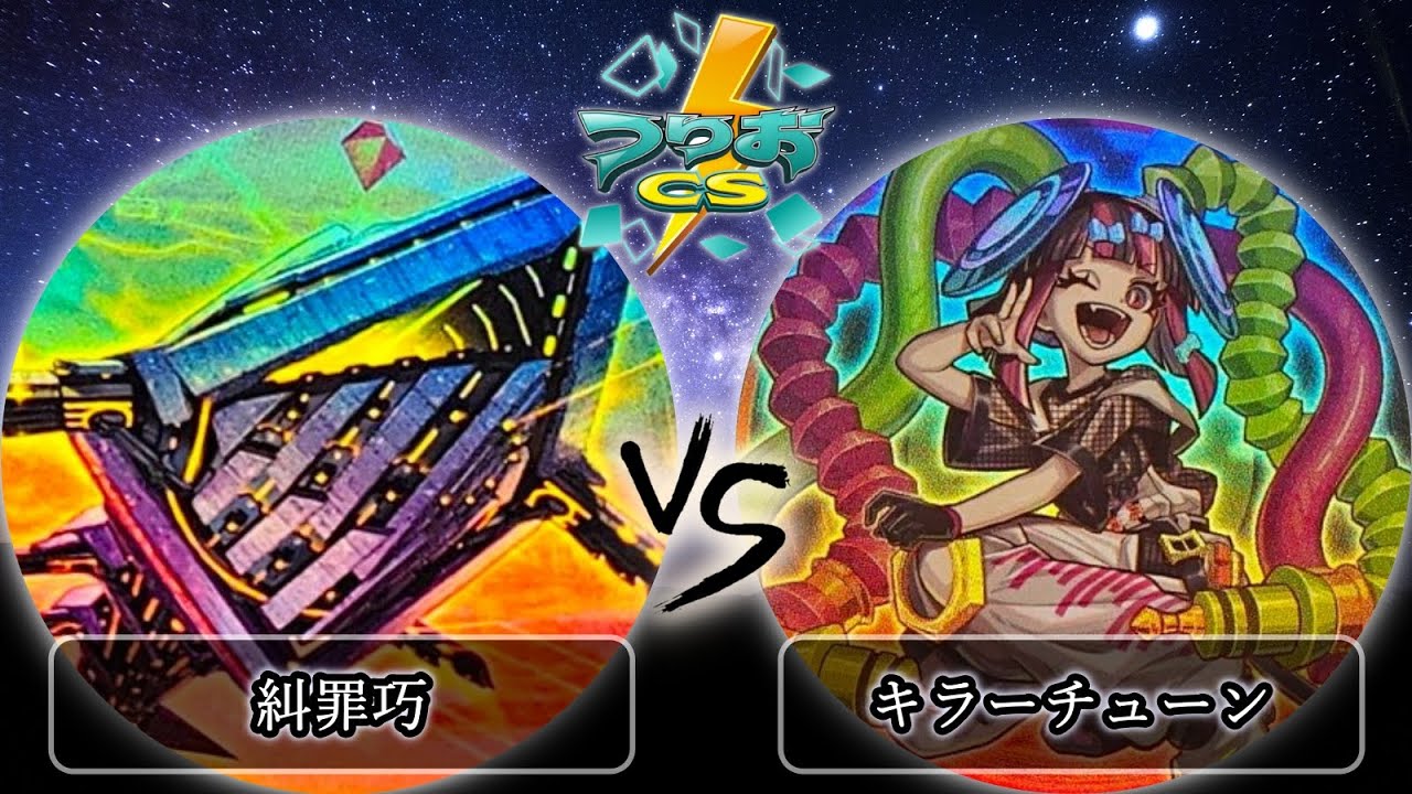 【第13回つりおCS北関東】予選3回戦　糾罪巧(エニアクラフト) vs キラーチューン　遊戯王CS大会対戦動画