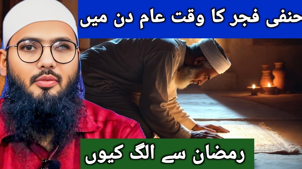 Hanfi Fajar Time Ramzan me alag OR Aam din me alag kiu ? | Ahle Hadees & Hanfi Namaz