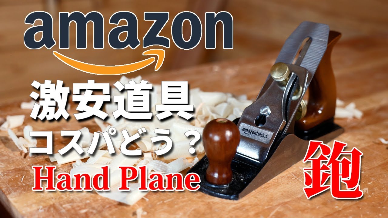 Amazonベーシックの西洋かんなコスパどう？