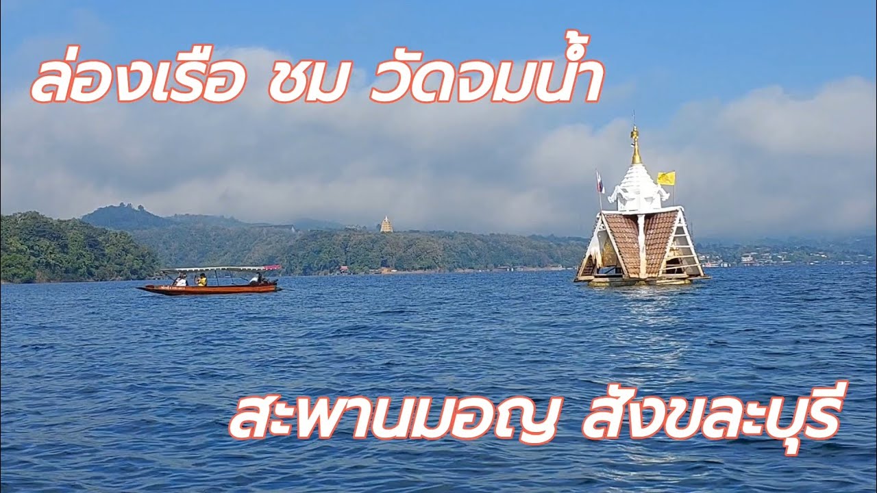 ล่องเรือ ชม วัดจมน้ำ ไหว้พระ เดิน#สะพานมอญ #สังขละบุรี #กาญจนบุรี #thailand  18/12/2025