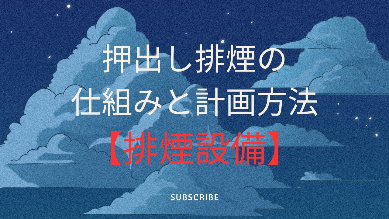 押出排煙の仕組みと計画方法について