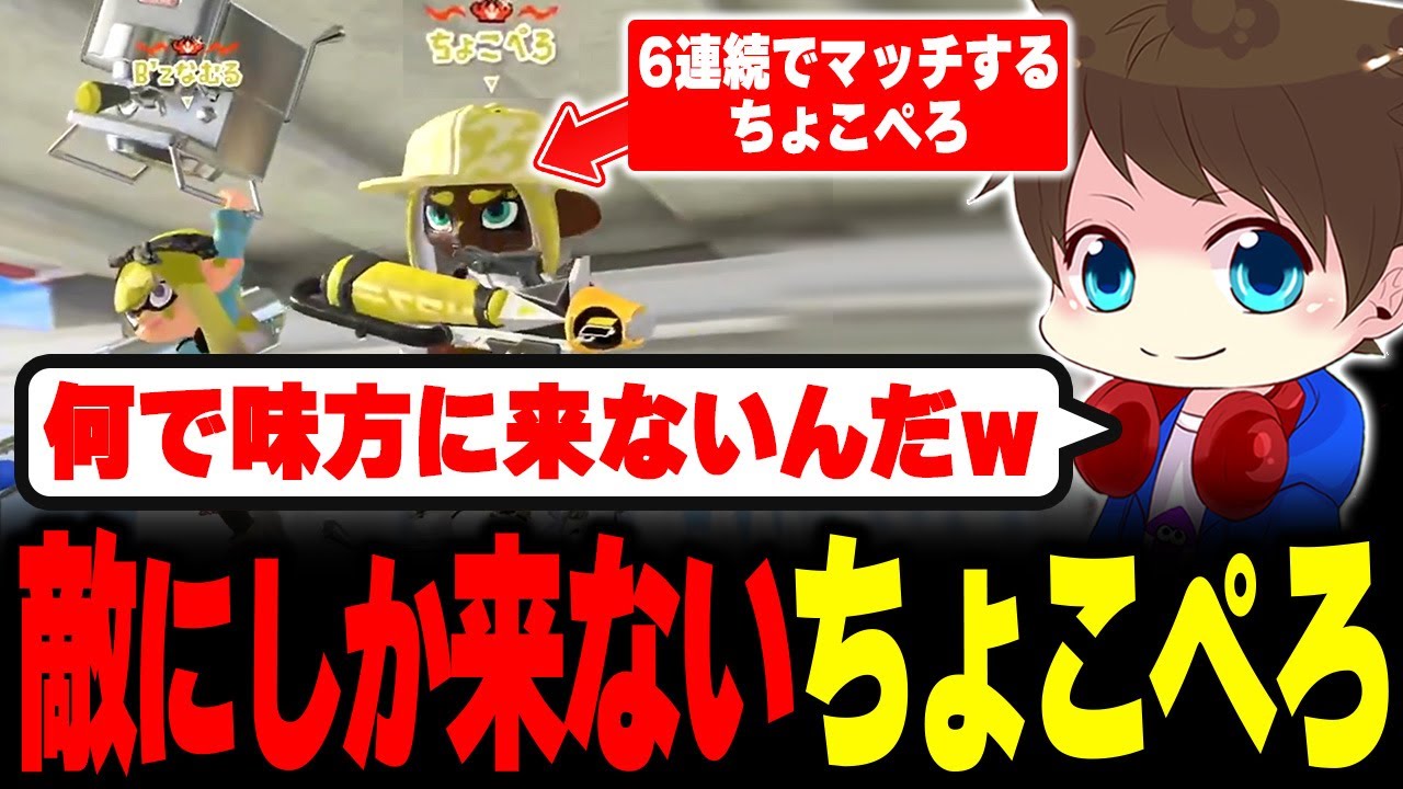 ちょこぺろと6連続でマッチするが1回も共闘できないメロン【メロン/スプラトゥーン3/切り抜き】