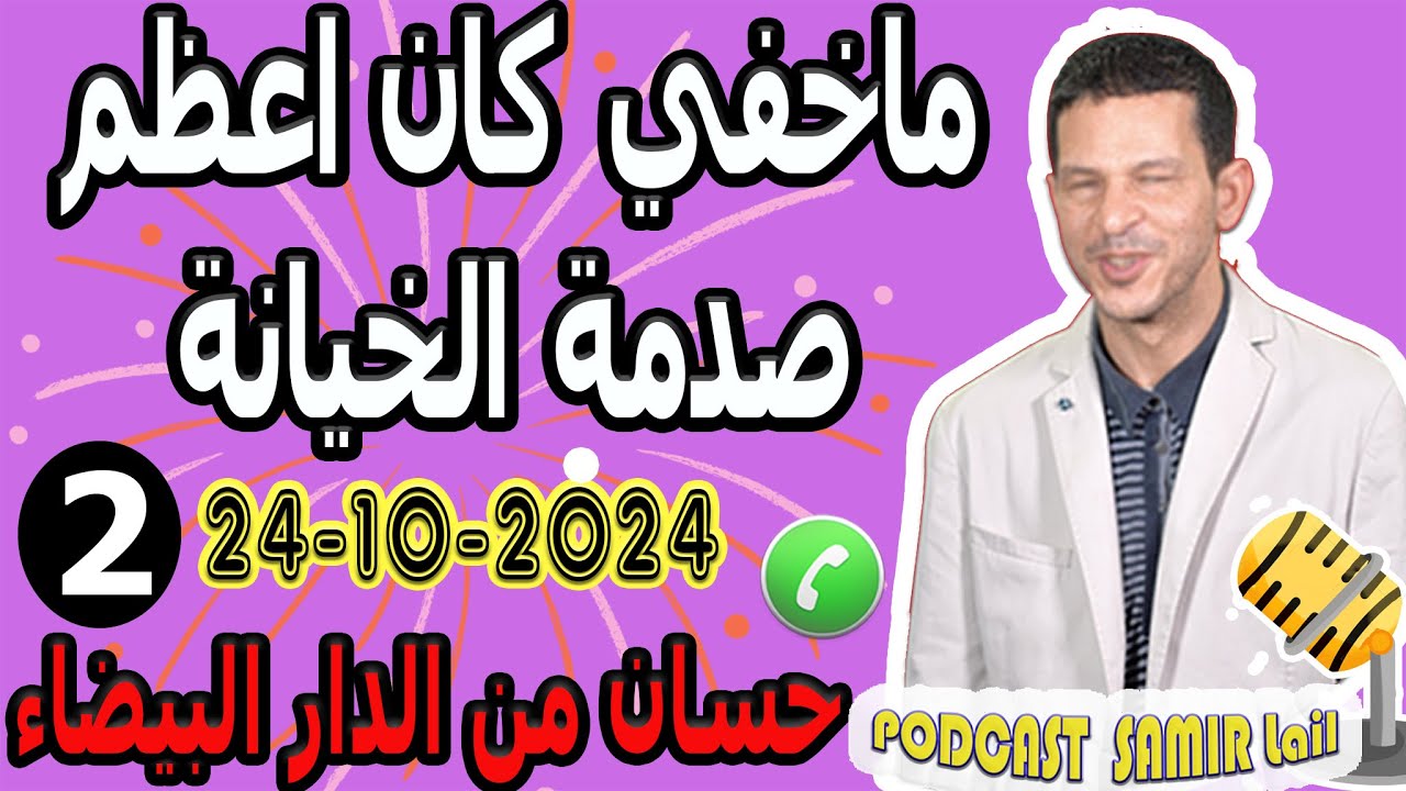 ماخفي كان اعظم صدمة الخيانة [قصة2] حسان من الدار البيضاء samir lail 24-10-2024