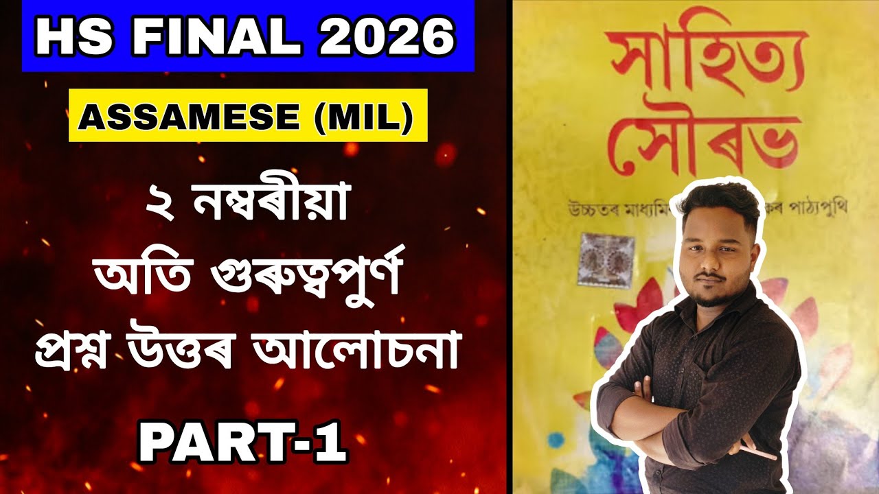 HS Final 2026 Assamese (MIL) | 2 Marks Very Important Questions & Answers | HS 2nd Year Part-1