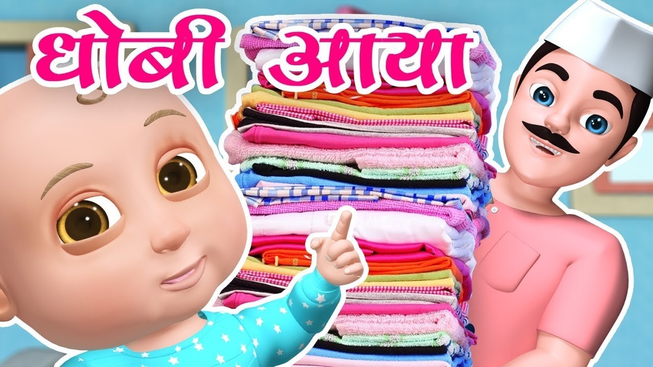 Dhobi Aaya Dhobi Aaya | धोबी आया धोबी आया | Best Hindi Rhymes