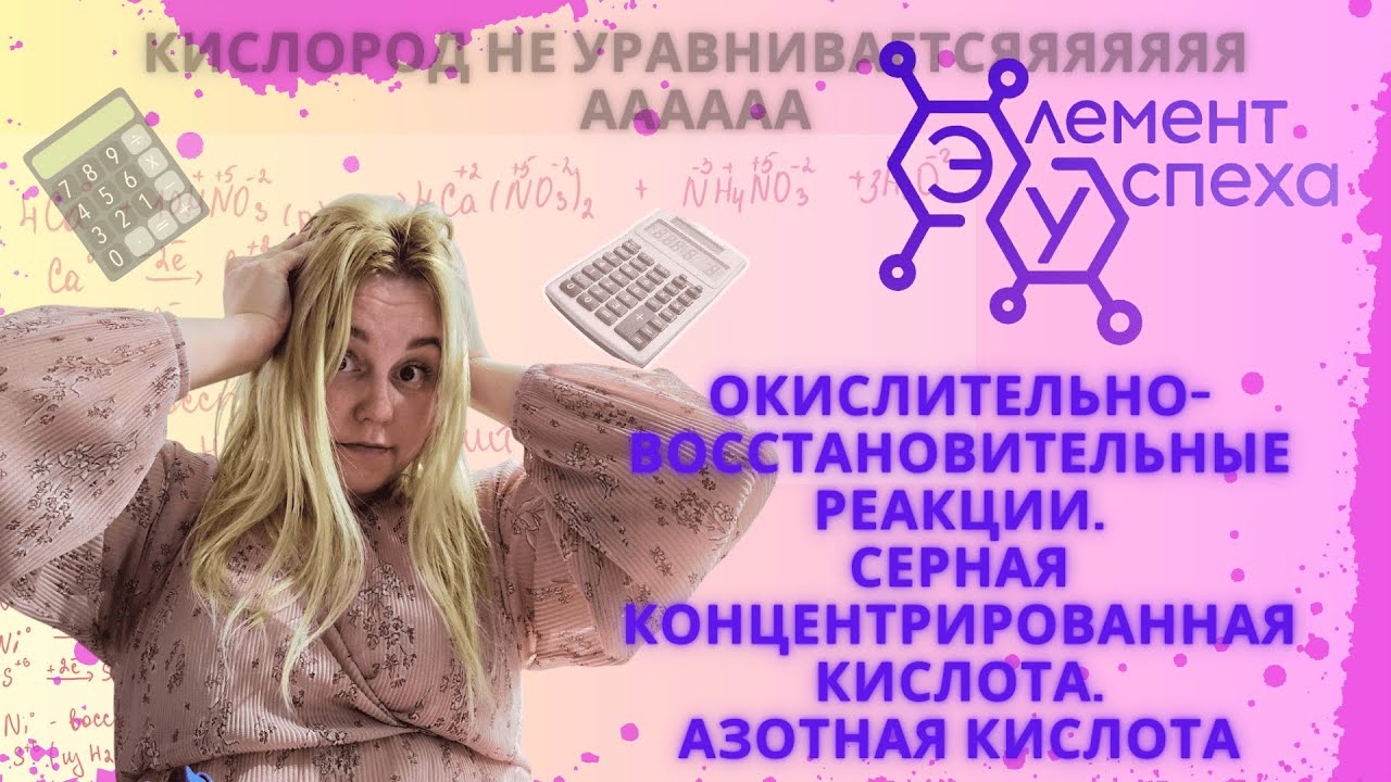 Окислительно-восстановительные реакции НА РУССКОМ. СЕРНАЯ и АЗОТНАЯ кислоты