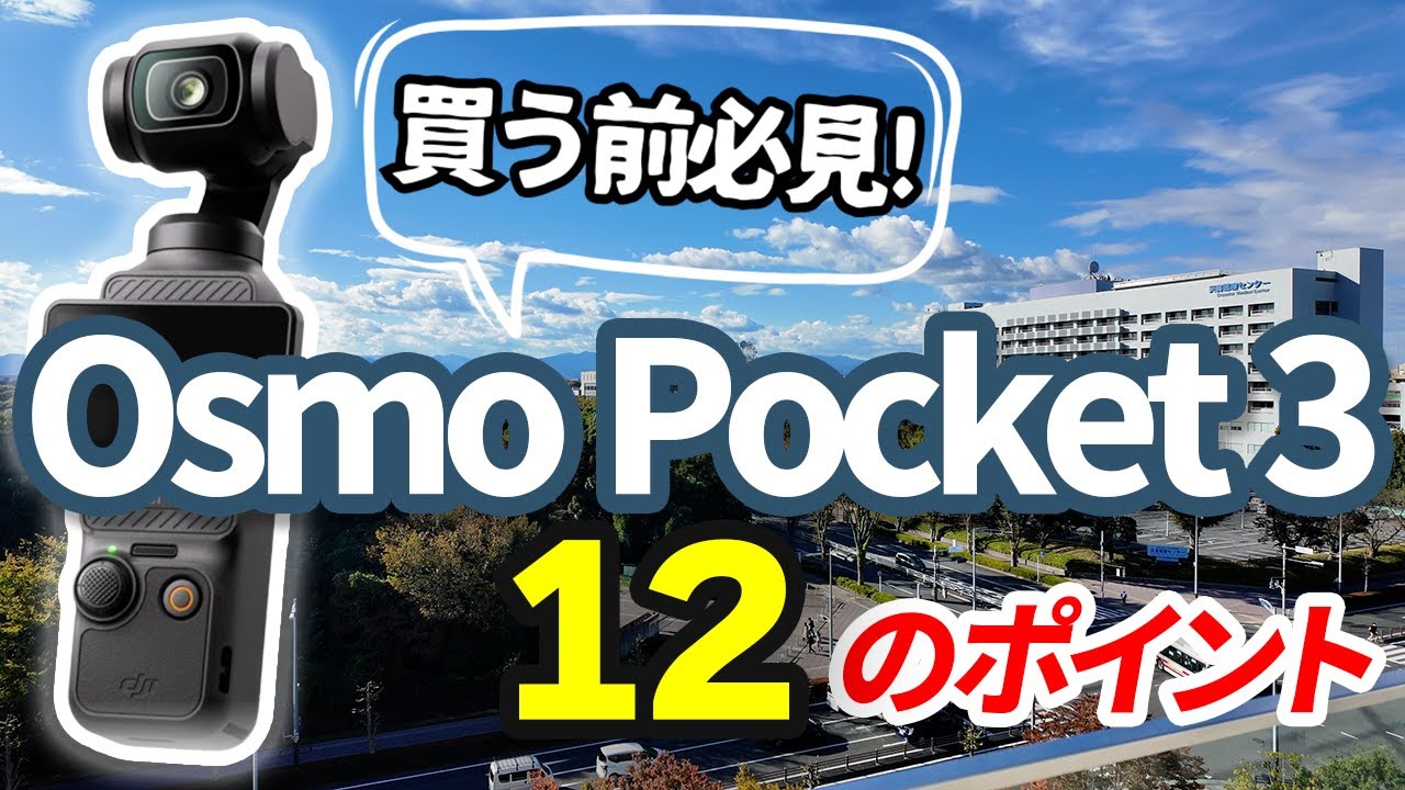 【買う前必見】Osmo Pocket 3は本当に買い？ 12のポイントで検証