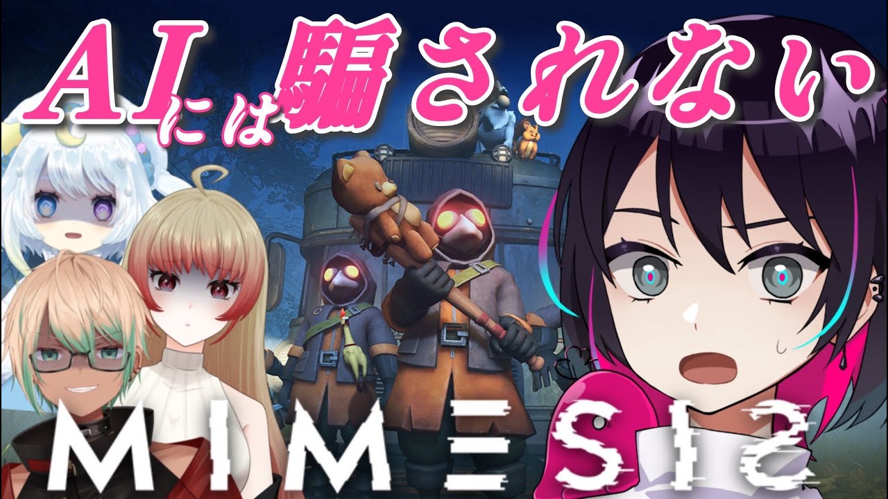 【MIMESIS】4人で再挑戦！！AIに騙されないように頑張る！