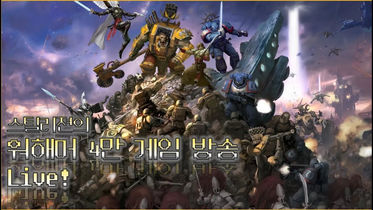 일요일 성전! [ALL Warhammer 40,000 GAME STREAM KOREAN]