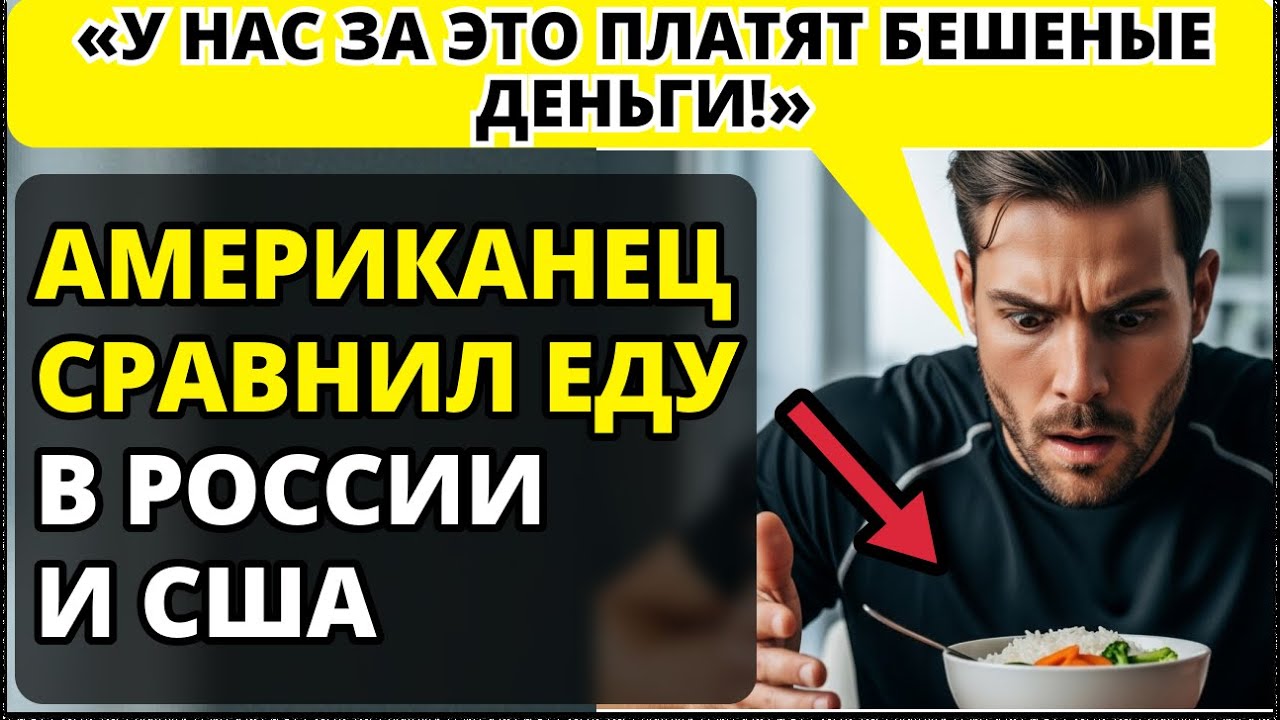 Американский диетолог в шоке от русской еды!