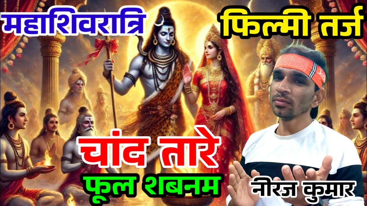 फिल्मी तर्ज पर भजन🙏 Mahashivratri Bhajan 🙏Chand Tare Phool Shabnam🙏चांद तारे फूल शबनम🙏Filmi Tarj Par