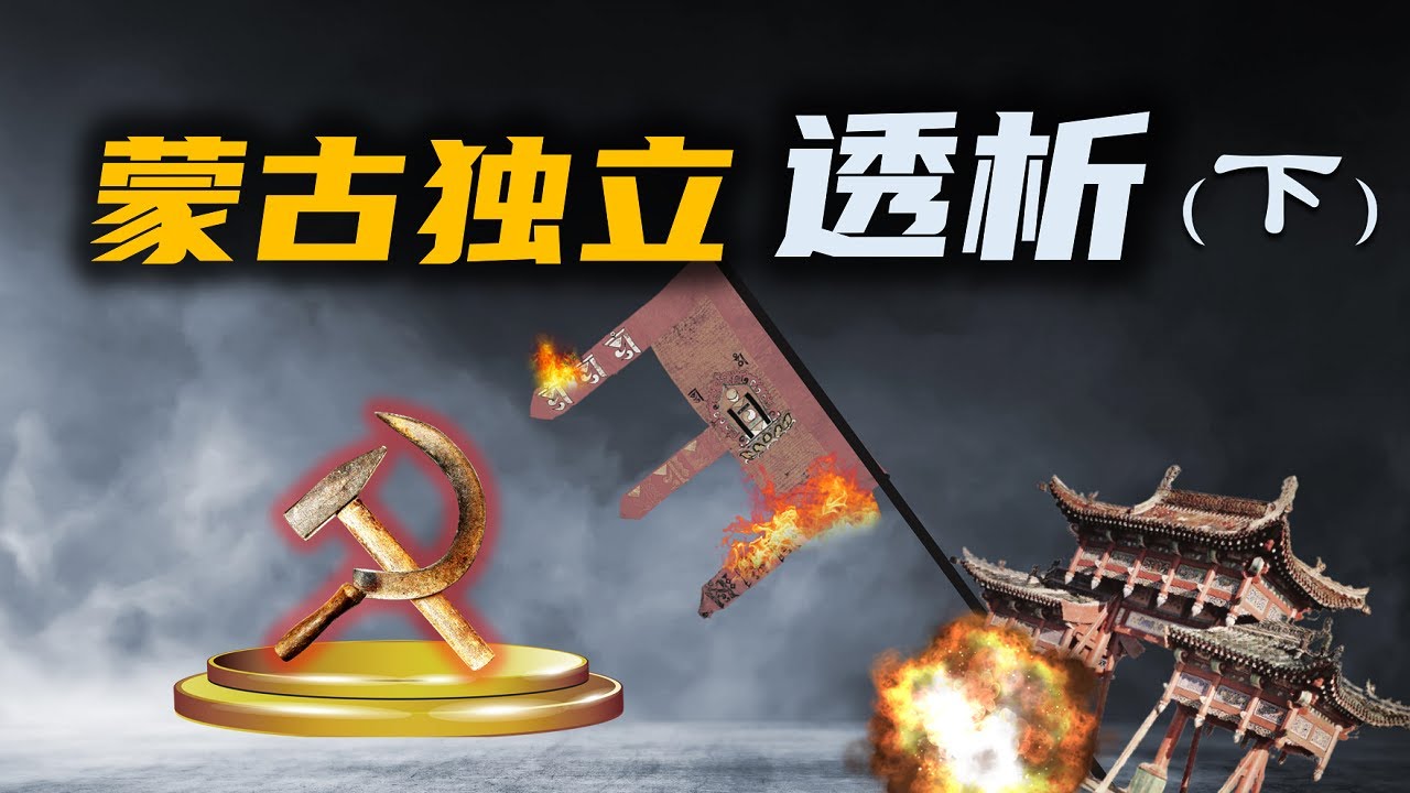 蒙古独立始末（下）│ 被国内有意忽略的蒙古独立史，更无人敢触及的蒙古大清洗史