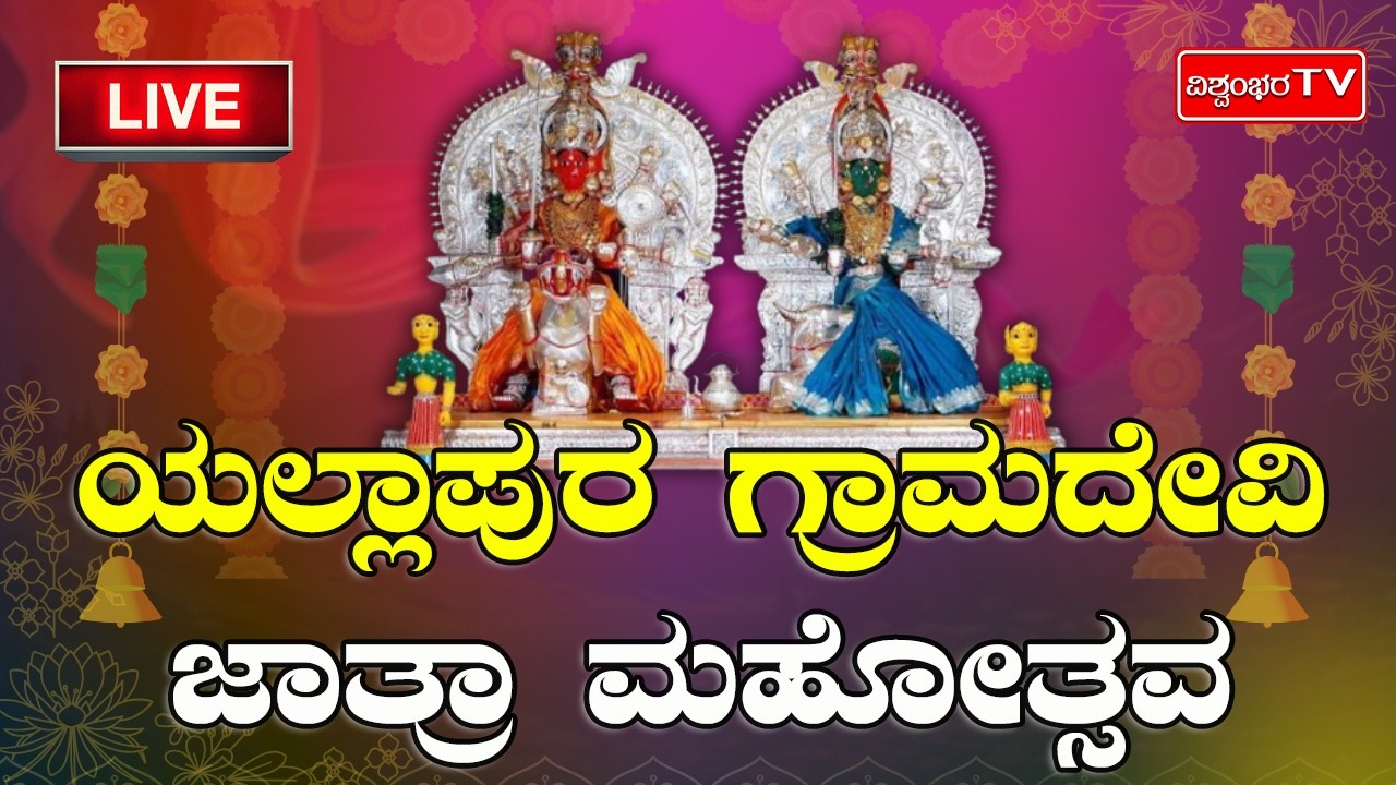 ಯಲ್ಲಾಪುರ ಗ್ರಾಮದೇವಿ ಜಾತ್ರಾ ಮಹೋತ್ಸವ - LIVE