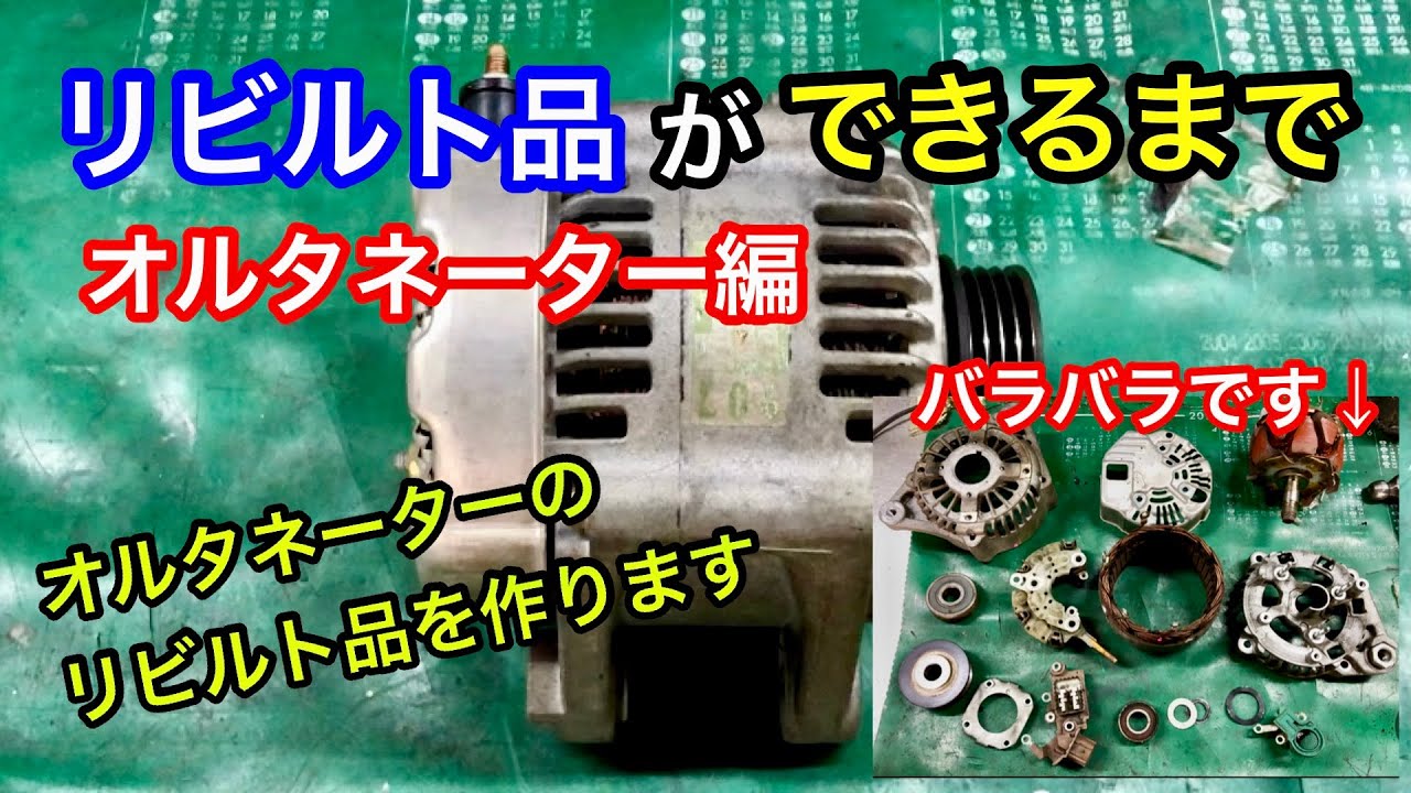 オルタネーター、ダイナモのリビルト品ができるまでをご紹介。車のバッテリーを充電したり電装品を作動させるための発電機です。電装屋の十八番/山陰電装