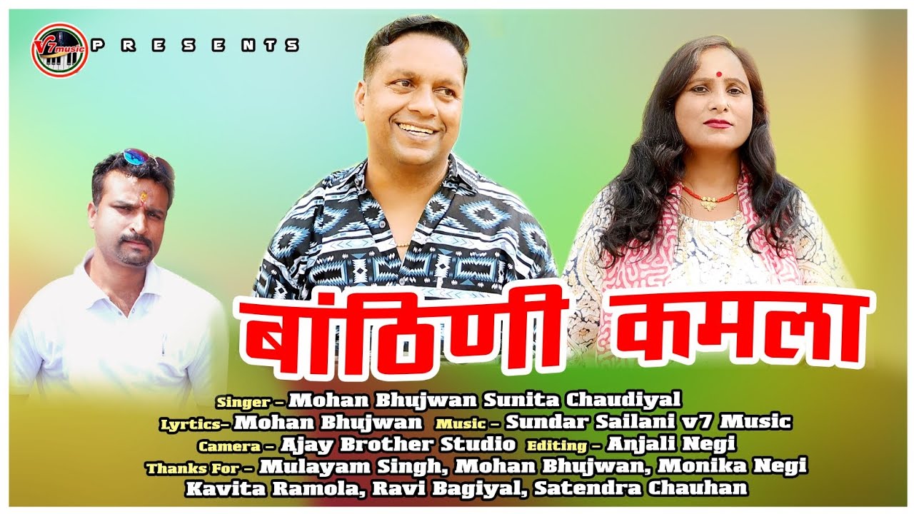 ||Garhwali Song Banthini Kamla |Mohan Bhujwan, Sunita Chaudiyal ||बांठिणी कमला,मोहन भुजवान,सुनीता||