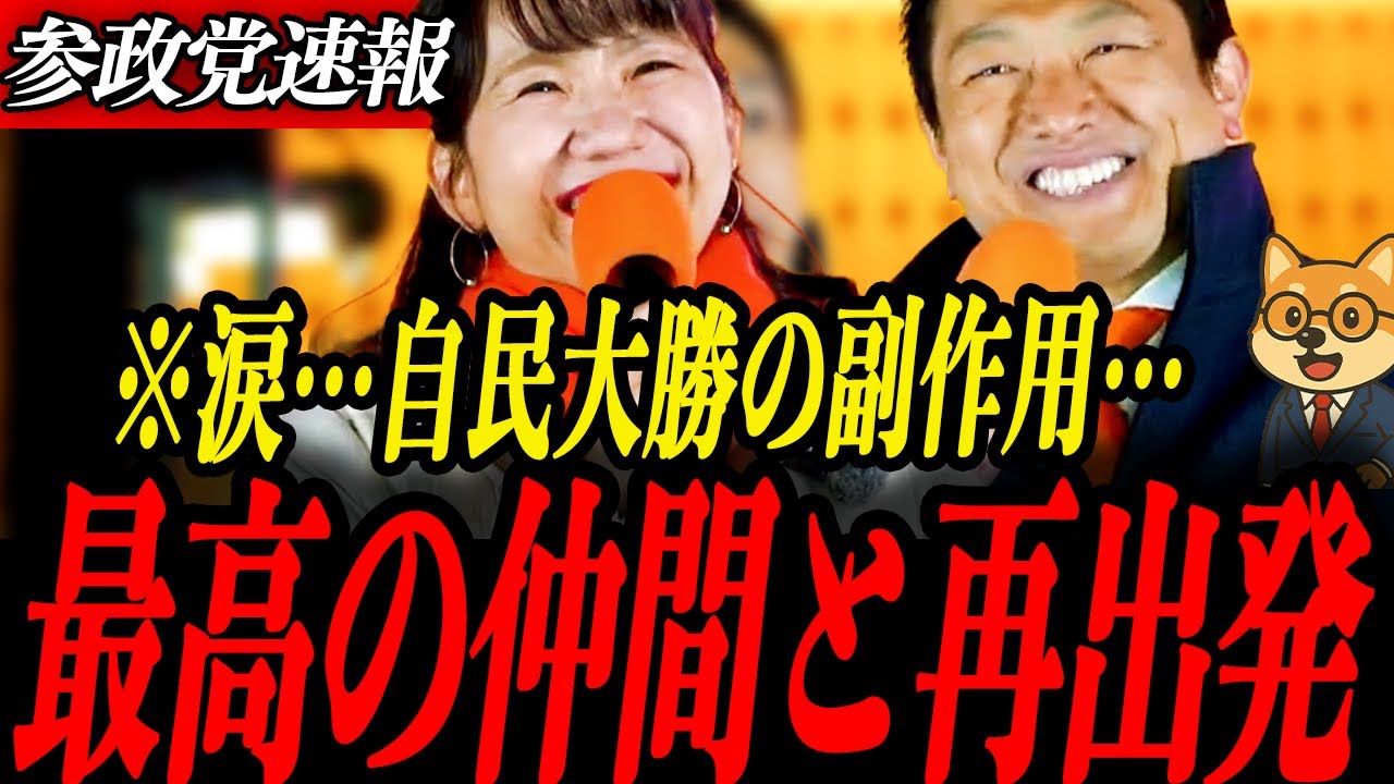 参政党最新【神谷宗幣】自民党大勝の副作用…参政党新たな仲間と再出発！自民党の抑止力となれるか