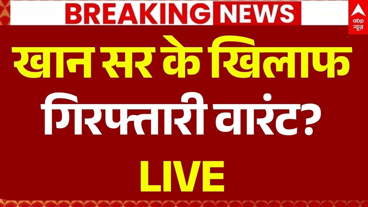 Patna Police Action on Khan Sir LIVE: खान सर के खिलाफ गिरफ्तारी वारंट? | Patna | Faisal Khan