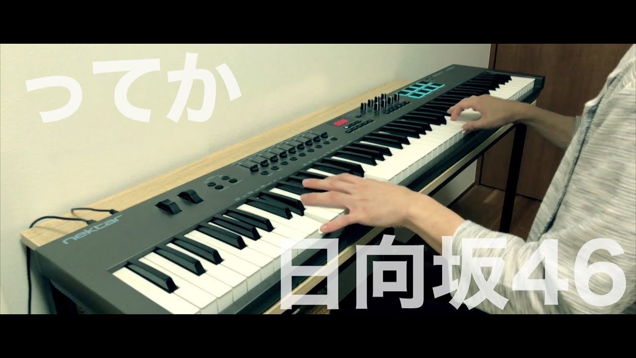 ってか / 日向坂46《ピアノアレンジ by Alumina》