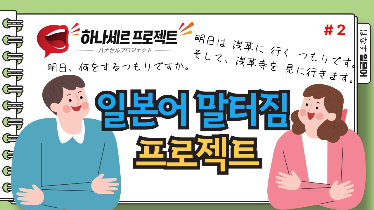 [はなす일본어] 하나세르프로젝트(2) / 일본어 말터짐 프로젝트!! 아는 만큼 말하자! / 반사적으로 튀어나오는 일본어~