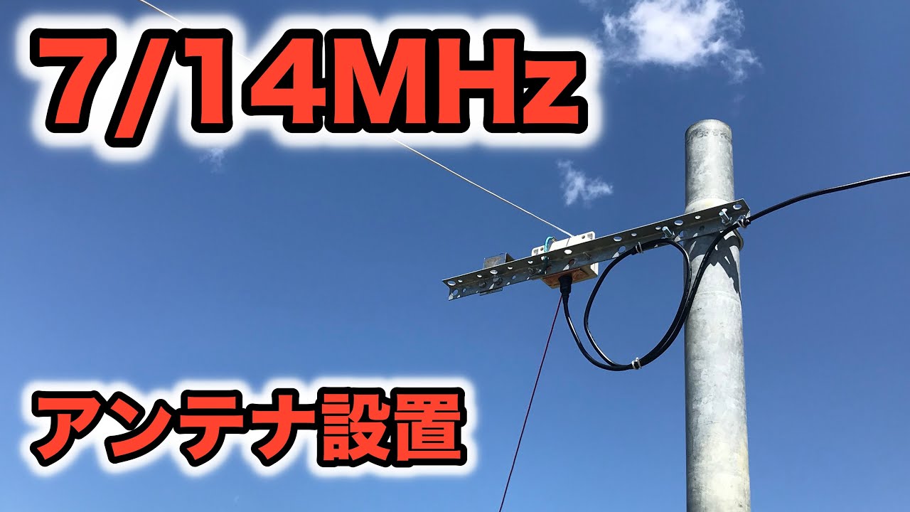 【Vol.1】アマチュア無線 7/14MHzのアンテナを設置、しかし大問題が！