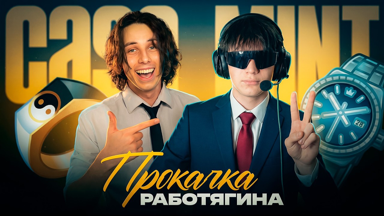ШОУ ПРОКАЧКА ИЛЬИ РАБОТЯГИНА НА CASEMINT! | КЕЙСЫ ТЕЛЕГРАМ | НФТ ПОДАРКИ ТЕЛЕГРАМ