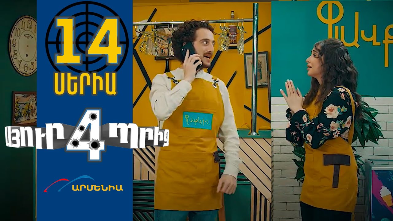 Սյուրպրիզ 4, Սերիա 14 / Surprise 4