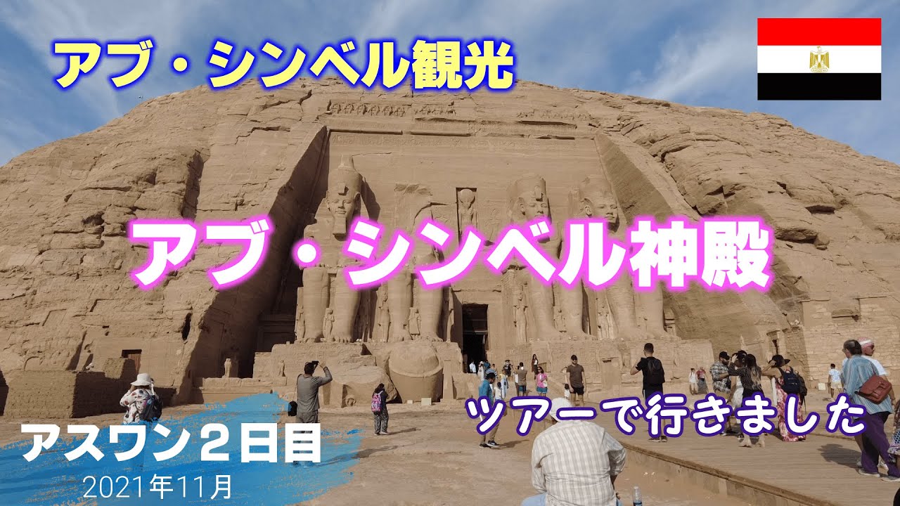 〈エジプト・アブ・シンベル観光〉アブ・シンベル神殿ツアー【Egypt Vlog Day9】