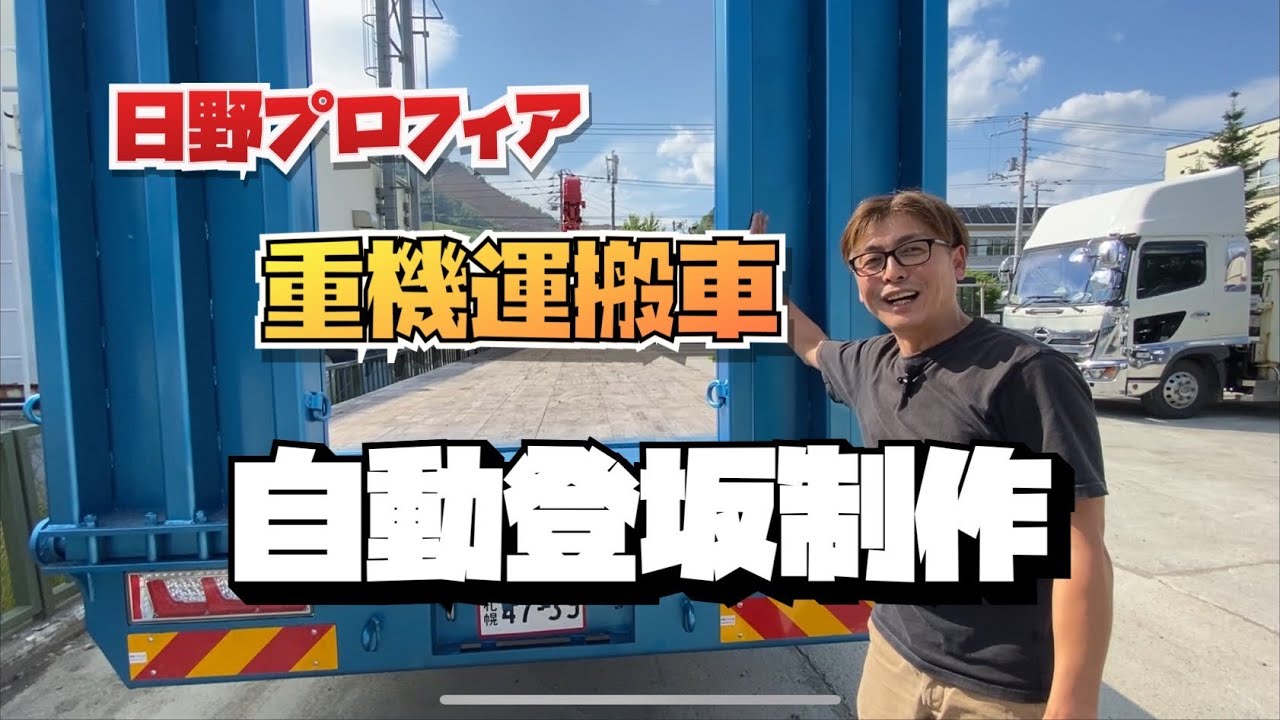 【日野プロフィア】セルフ重機運搬車の自動登坂歩み製作