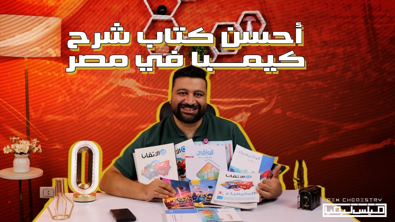 مقارنة كتب شرح الكيمياء للثانوية العامة 2026 - مميزات وعيوب كل كتاب 🤔