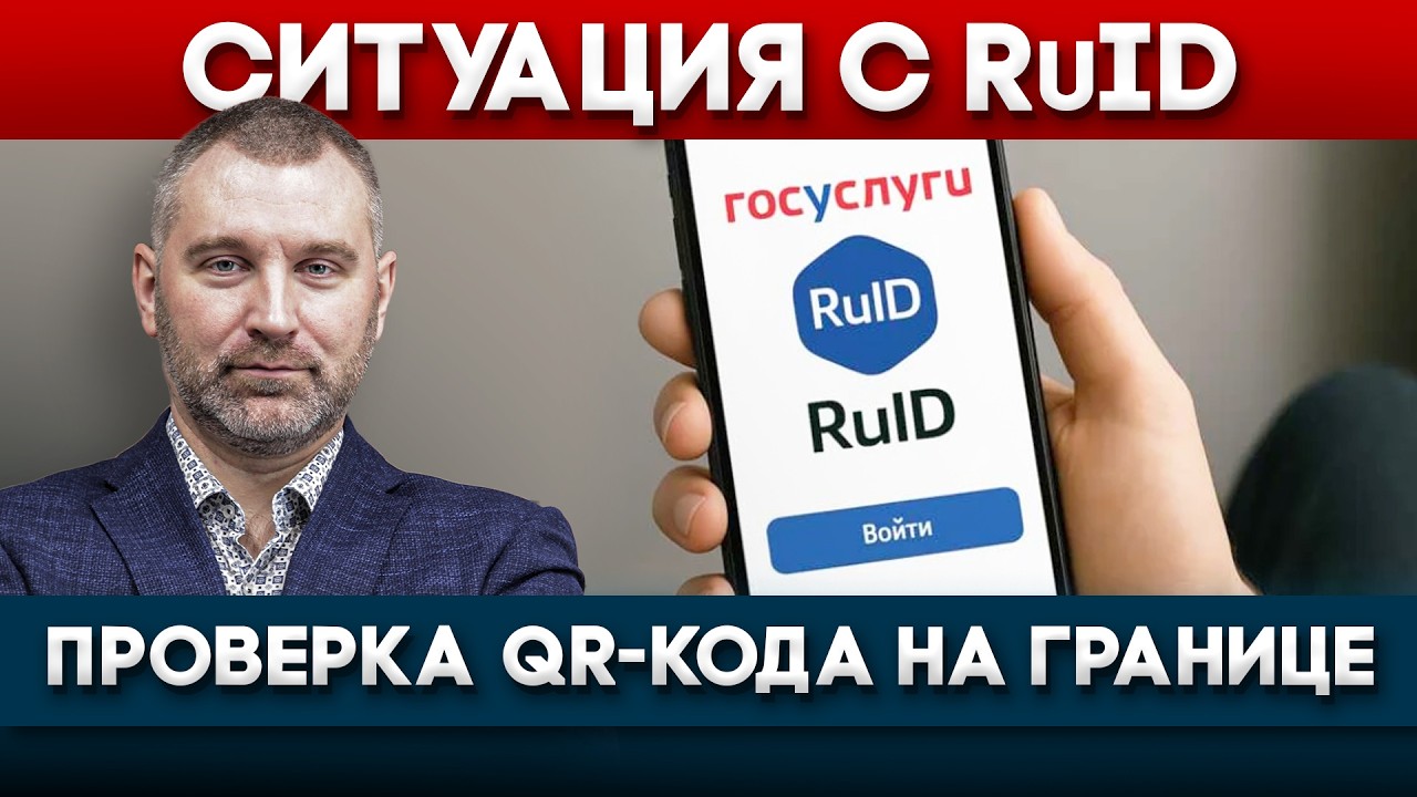 RuID В 2026 ГОДУ - ТРЕБОВАНИЯ И ПРОВЕРКИ QR-КОДА
