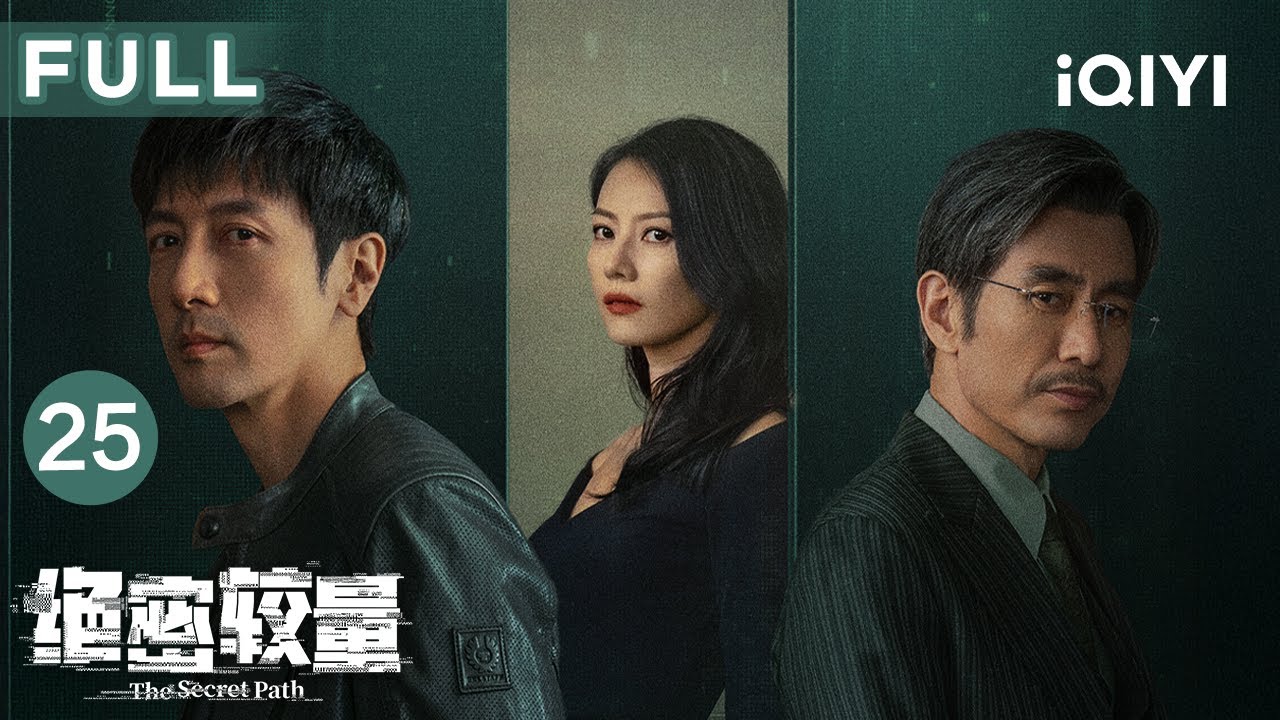 【FULL】杨光心理疏导黎剑部署双线监控🔍谢小曼商场迂回完成芯片交接🚗詹姆斯发现监听将计就计💥| 绝密较量 EP25 The Secret Path | 爱奇艺华语剧场