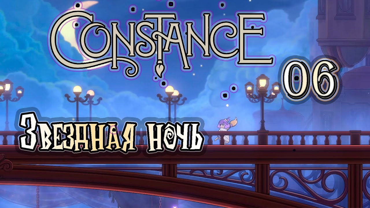 Прохождение [Constance] 06 - Звездная ночь