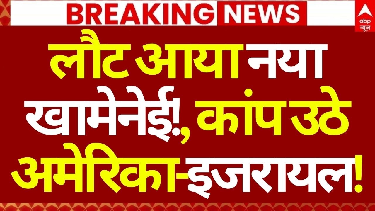 Iran Big Attack on Israel News: लौट आया नया खामेनेई!, कांप उठे अमेरिका-इजरायल! | Breaking