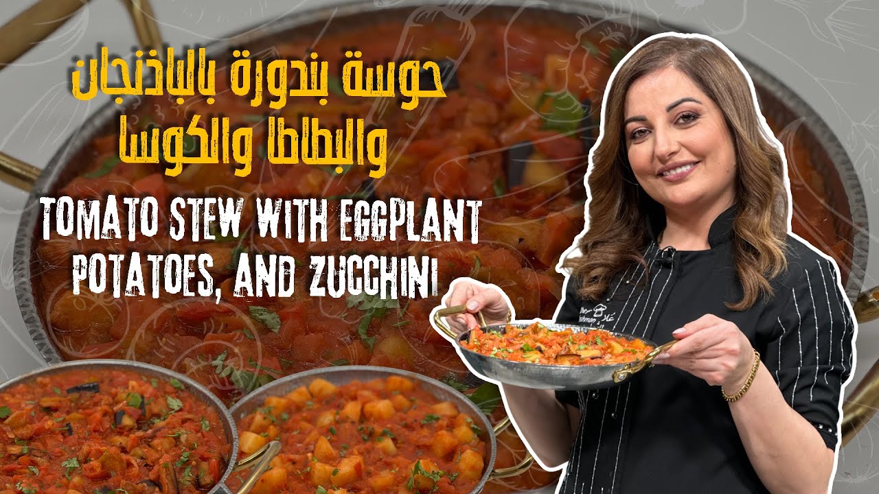 حوسة بندورة 🍅🌿أكلة بسيطة بمكونات اقتصادية مثالية لآخر الشهر واقتصادية !