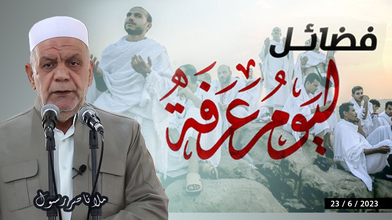 فضائل يوم عرفة - خطبة الجمعة  🕌 ملا ناصر رسول 23/6/2023
