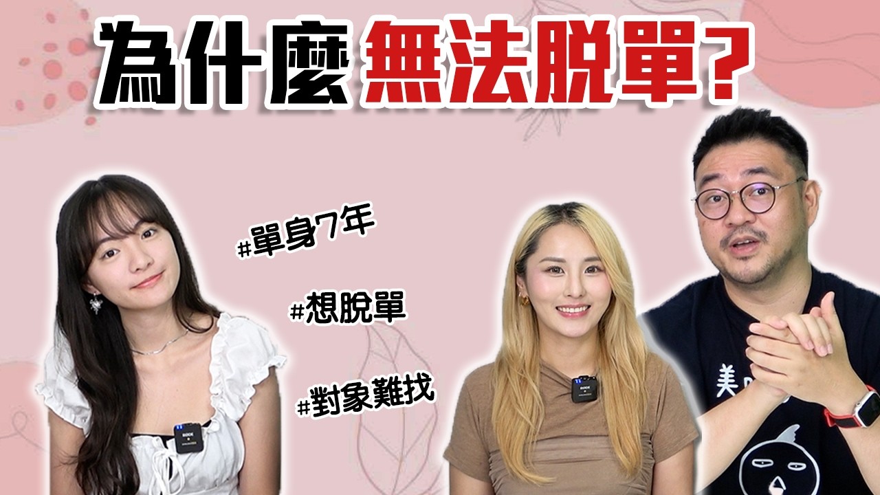 26歲美少女為什麼單身？搞懂「 6 個關鍵原因」就能脫單？