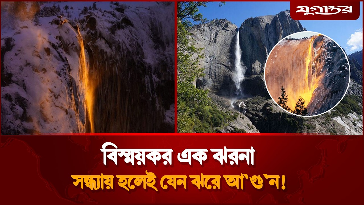 পানি না, যেন আ'গুন ঝরে যেই ঝরনায় | Yosemite Firefall | California | Jugantor