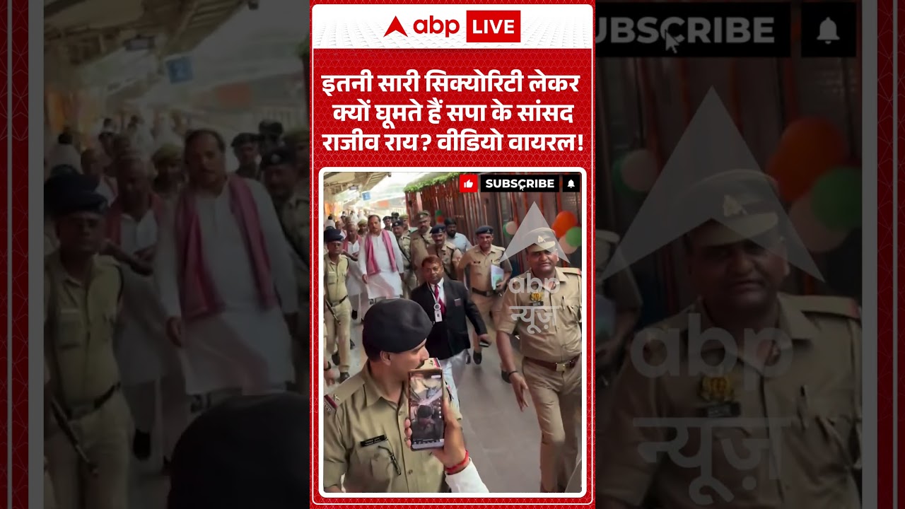 Viral Video : इतनी सारी सिक्योरिटी लेकर  क्यों घूमते हैं सपा के सांसद राजीव राय वीडियो वायरल!#shorts