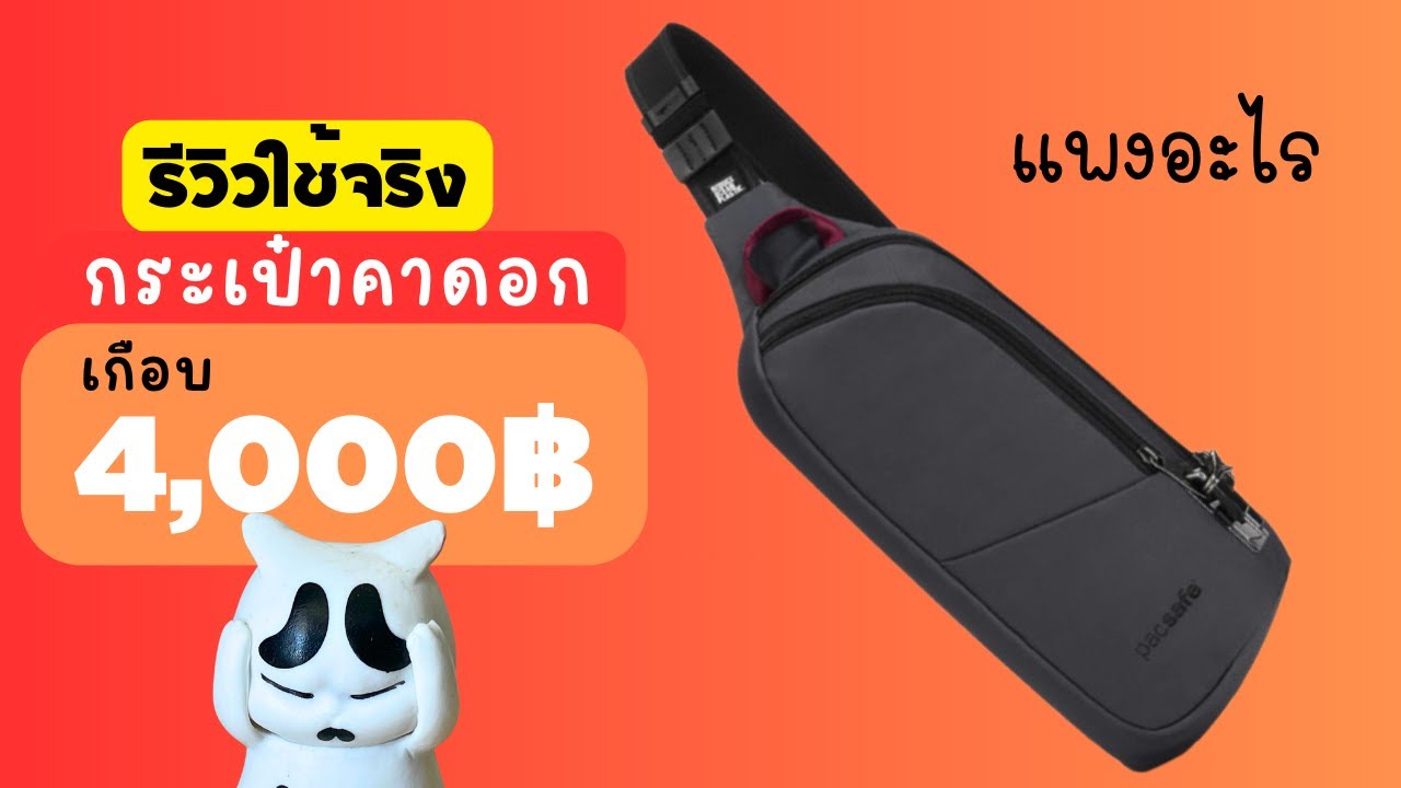 รีวิว กระเป๋าคาดอก Pacsafe VIBE 150 SLING PACK ANTI-THEFT  กระเป๋ากันขโมย กระเป๋าสะพายพาดลำตัว