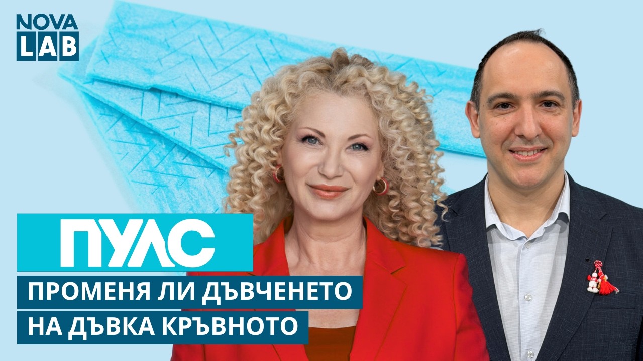 Доц. д-р Стефан Найденов, кардиолог | Правилно мерене на кръвното | NOVA LAB Пулс