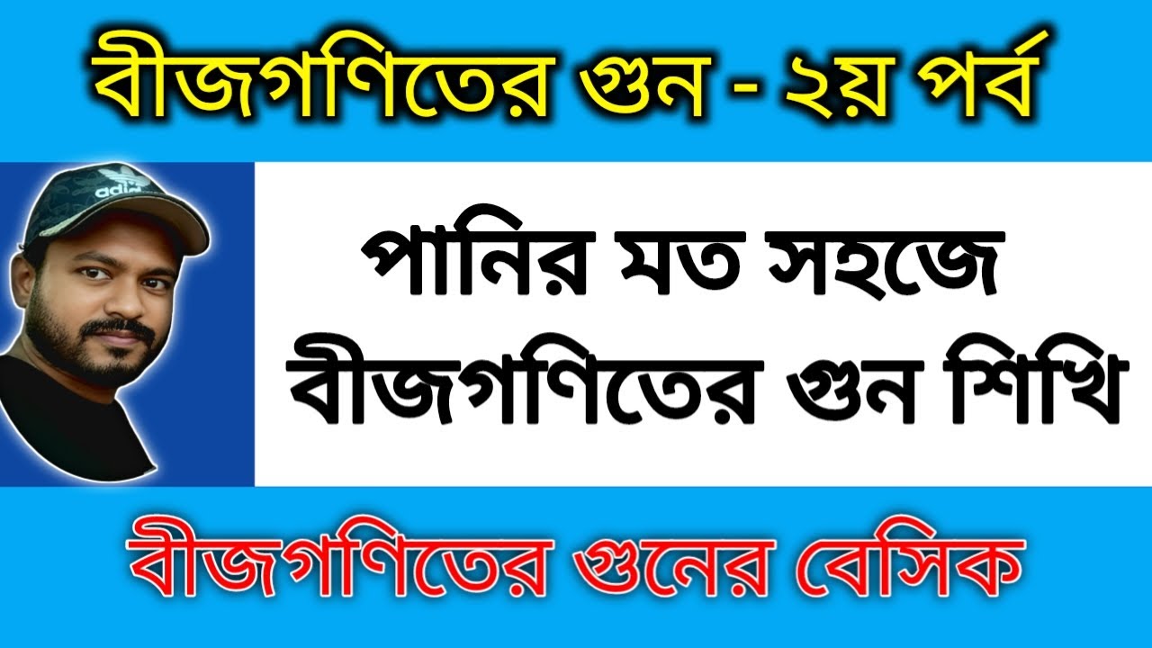 বীজগণিতের গুন - ২য় পর্ব !! Algebraic multiplication