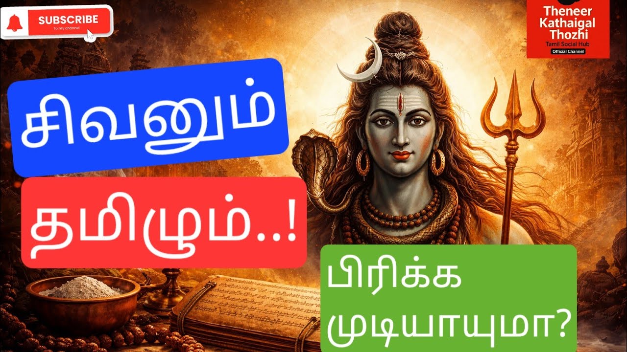 தமிழ் இலக்கியங்களில் மறைந்திருக்கும் சிவன் ரகசியம் | திருக்குறள் முதல் தேவாரம் வரை