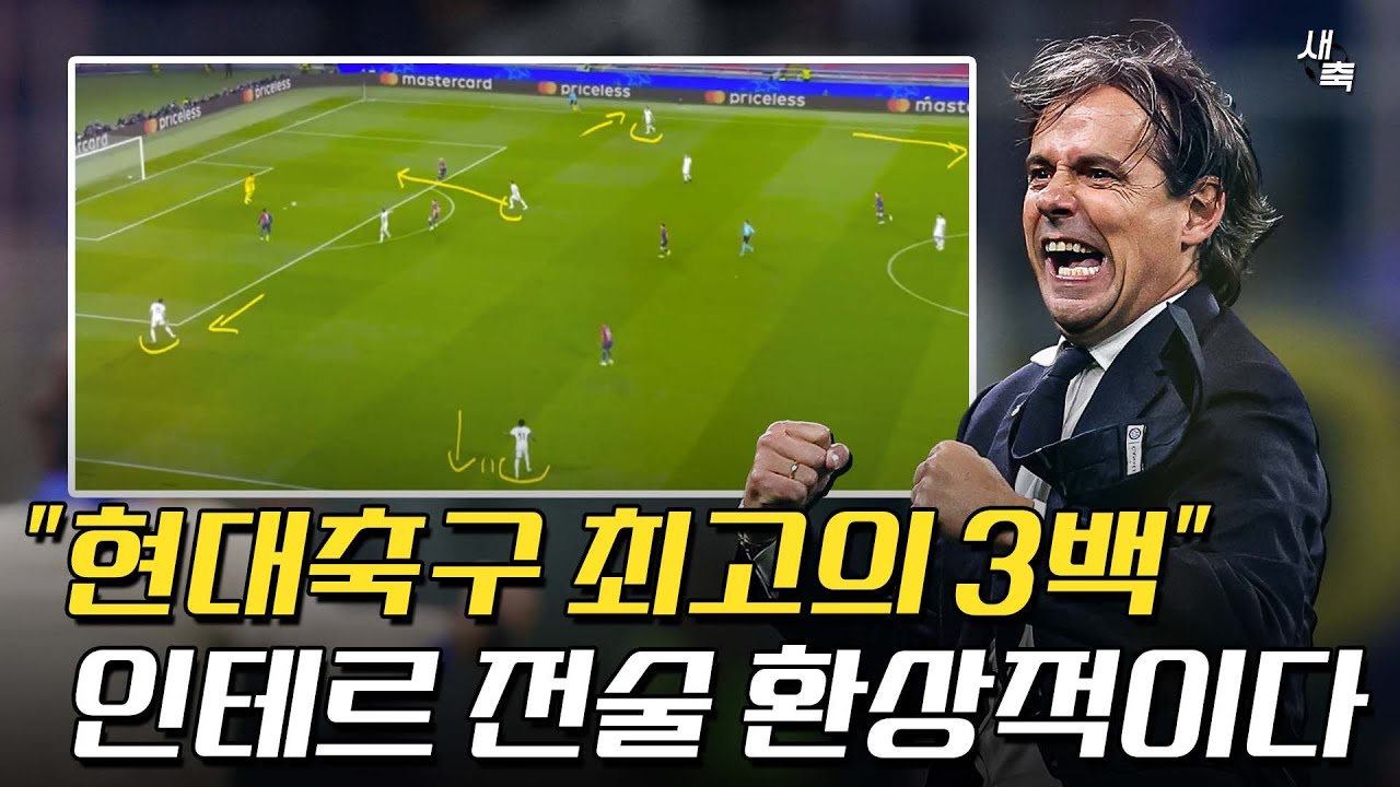 &ldquo;현대축구에 완벽한 3백&rdquo; 인자기의 인터밀란이 전술적으로 극찬 받는 이유