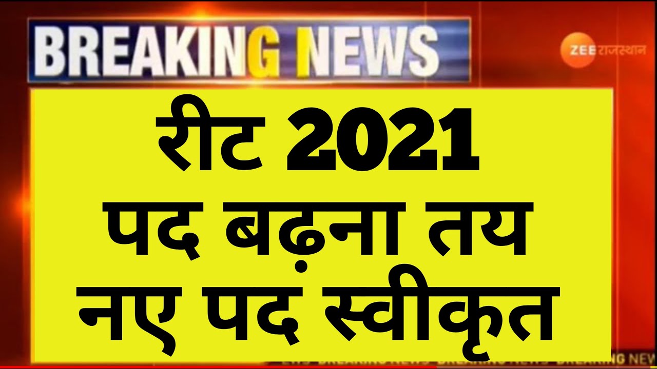 Reet 2021 New post approved | Reet Latest news | Reet today news | Reet 2021 Update | Reet