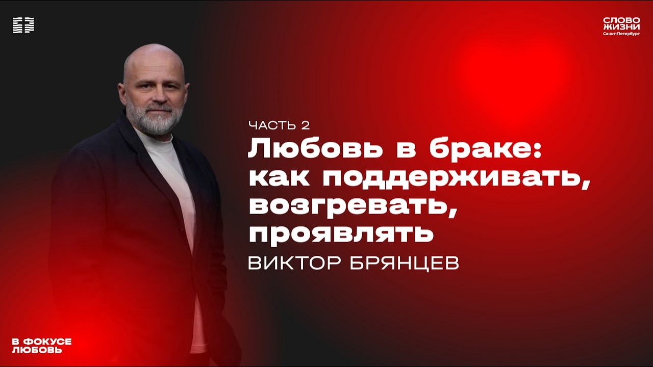 Виктор Брянцев: Любовь в браке как поддерживать, возгревать, проявлять | Часть 2