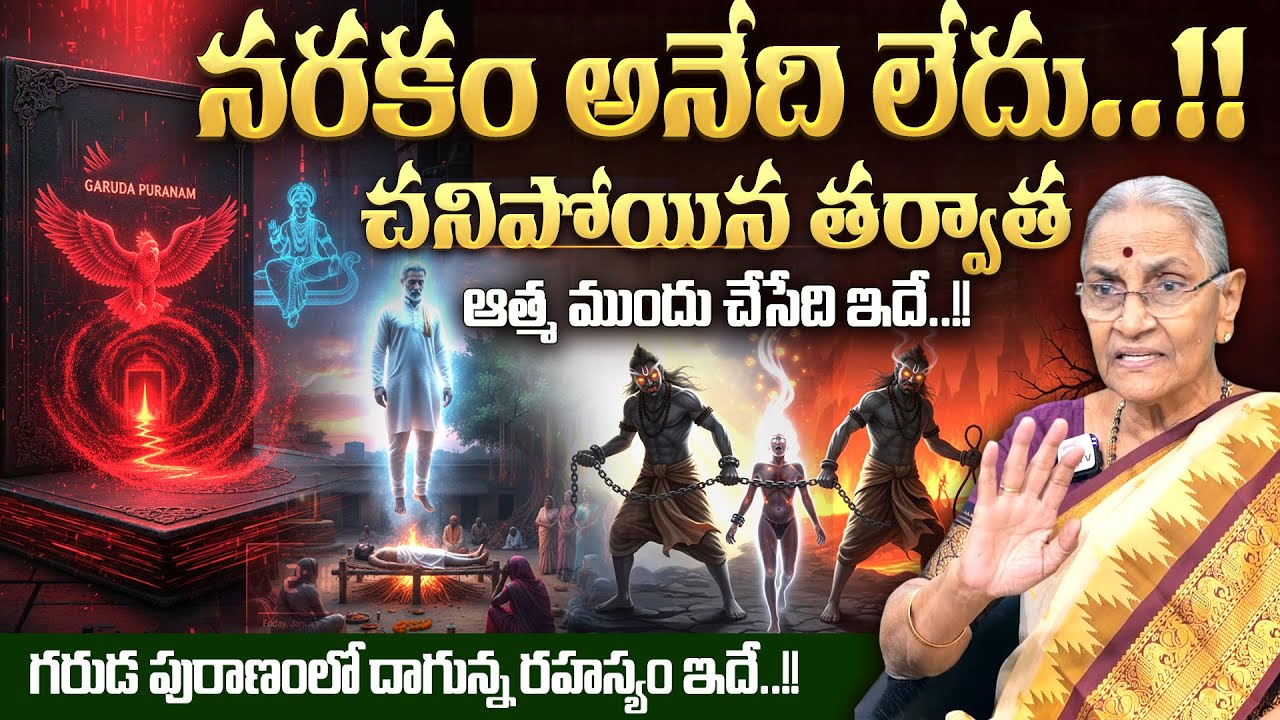 Anantha Lakshmi - నరకం అనేది లేదు..!! | Real History of Garuda Puranam in telugu |  SumanTV Keerthi