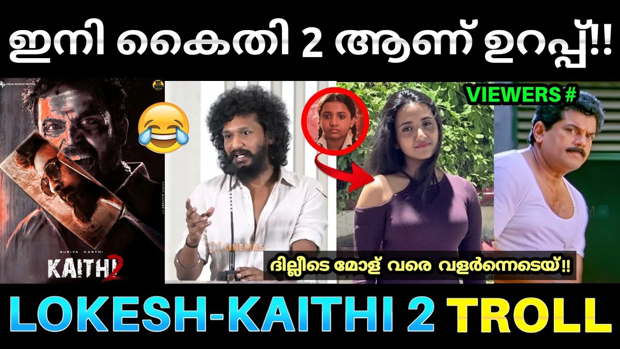എന്റെ പൊന്നു മക്കളെ അടുത്ത പടം കൈതി 2 ആണ് 😂 ! Lokesh Kanagaraj Kaithi 2 Troll | Kaithi 2 Movie | Pk