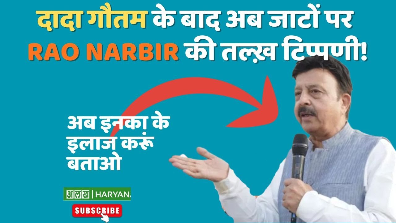 Dada Gautam के बाद अब जाटों पर Rao Narbir की तल्ख़ टिप्पणी!