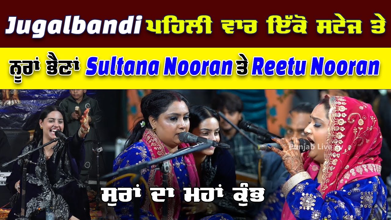 1st Time Amazing Jugalbandi Sultana Nooran and Reetu Nooran - Nooran Sisters at Home Mela